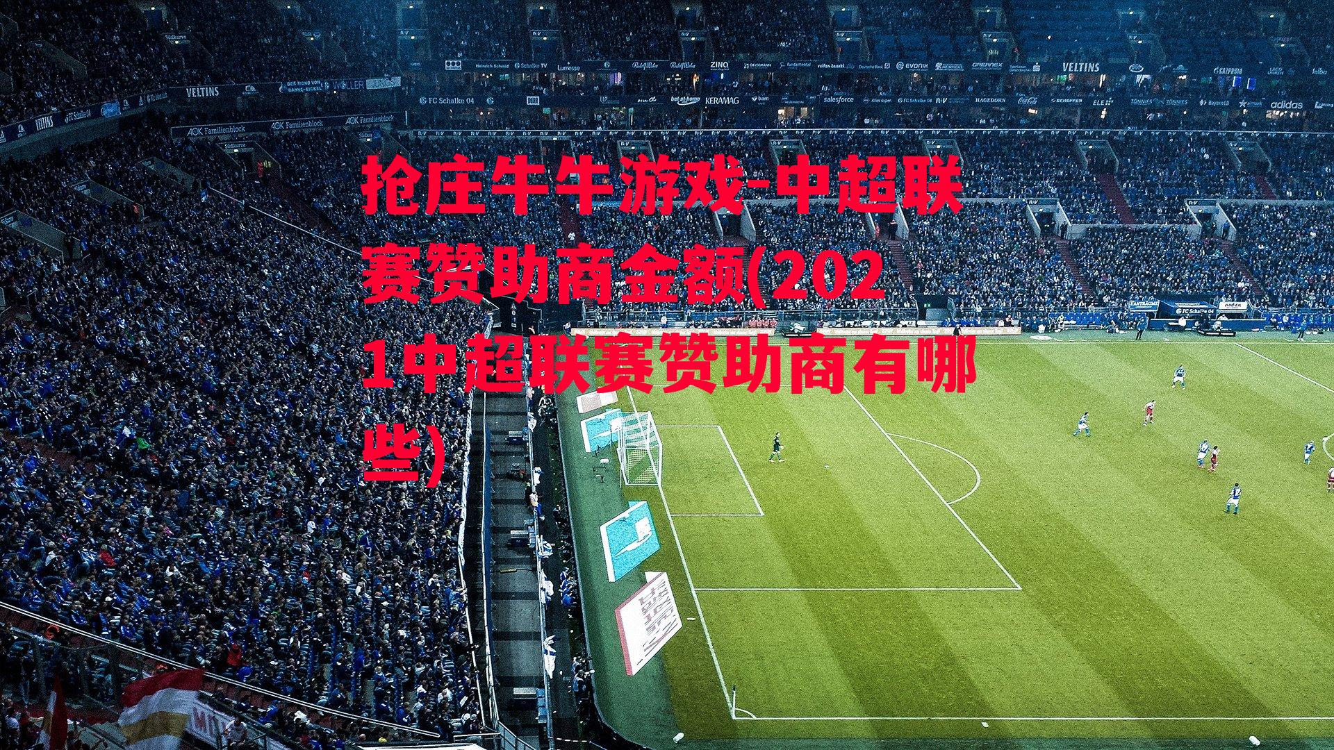 中超联赛赞助商金额(2021中超联赛赞助商有哪些)