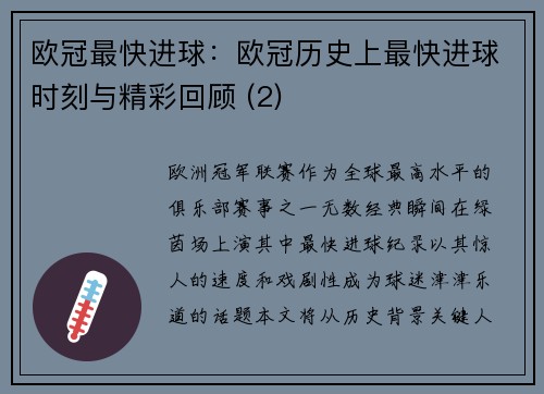 欧冠最快进球：欧冠历史上最快进球时刻与精彩回顾 (2)