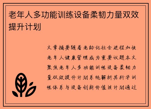 老年人多功能训练设备柔韧力量双效提升计划