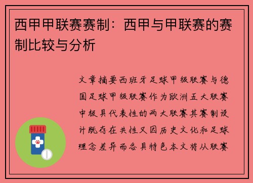 西甲甲联赛赛制：西甲与甲联赛的赛制比较与分析