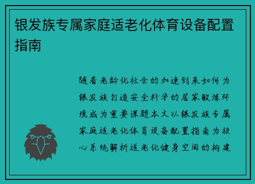 银发族专属家庭适老化体育设备配置指南