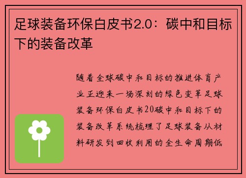 足球装备环保白皮书2.0：碳中和目标下的装备改革
