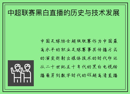 中超联赛黑白直播的历史与技术发展