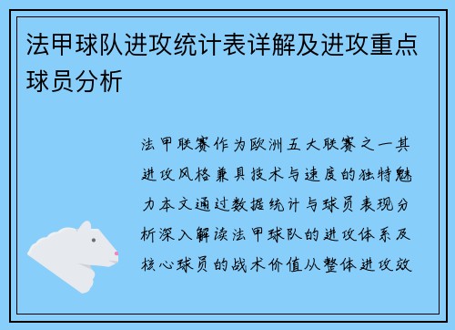 法甲球队进攻统计表详解及进攻重点球员分析