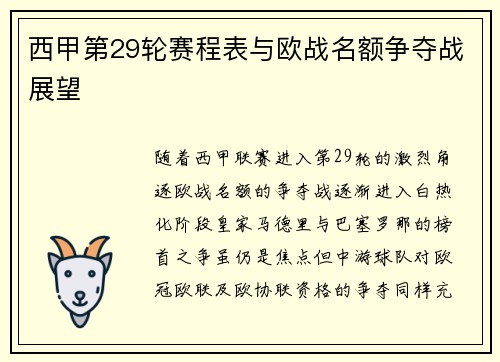 西甲第29轮赛程表与欧战名额争夺战展望