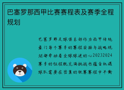 巴塞罗那西甲比赛赛程表及赛季全程规划