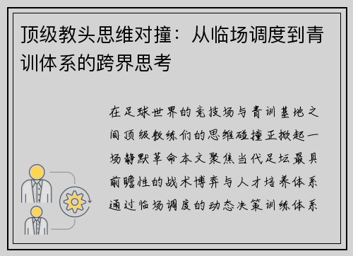 顶级教头思维对撞：从临场调度到青训体系的跨界思考