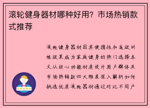 滚轮健身器材哪种好用？市场热销款式推荐