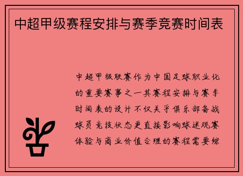 中超甲级赛程安排与赛季竞赛时间表