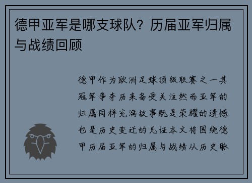 德甲亚军是哪支球队？历届亚军归属与战绩回顾