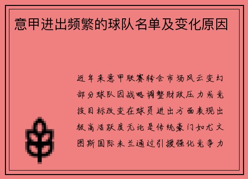 意甲进出频繁的球队名单及变化原因