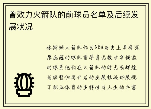 曾效力火箭队的前球员名单及后续发展状况
