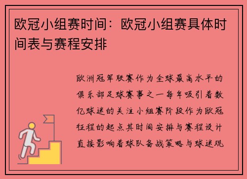 欧冠小组赛时间：欧冠小组赛具体时间表与赛程安排