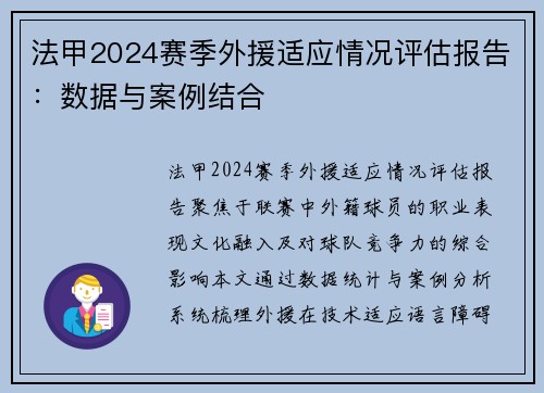 法甲2024赛季外援适应情况评估报告：数据与案例结合