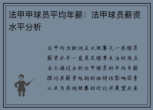 法甲甲球员平均年薪：法甲球员薪资水平分析