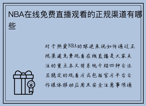 NBA在线免费直播观看的正规渠道有哪些