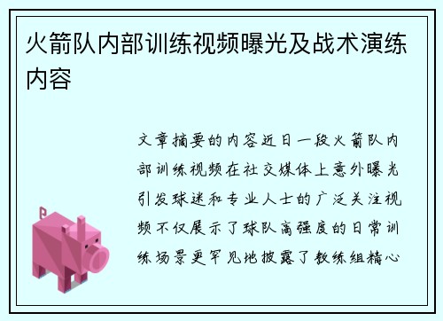 火箭队内部训练视频曝光及战术演练内容