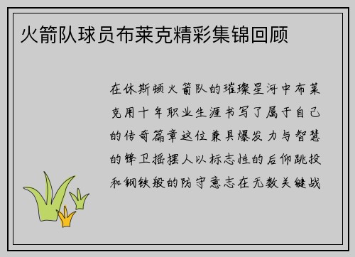 火箭队球员布莱克精彩集锦回顾