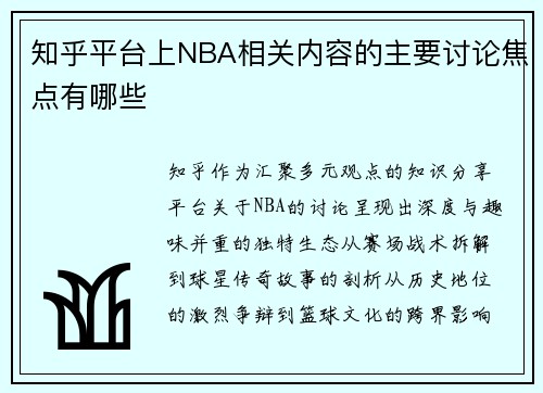 知乎平台上NBA相关内容的主要讨论焦点有哪些