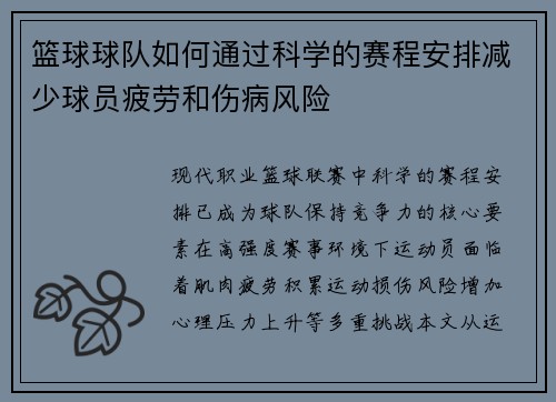 篮球球队如何通过科学的赛程安排减少球员疲劳和伤病风险