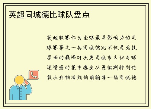 英超同城德比球队盘点