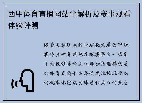 西甲体育直播网站全解析及赛事观看体验评测