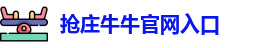抢庄牛牛官网