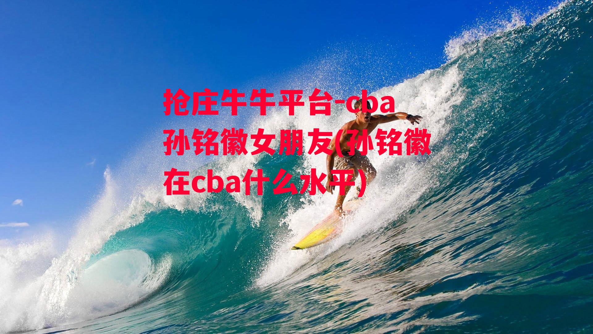 cba孙铭徽女朋友(孙铭徽在cba什么水平)