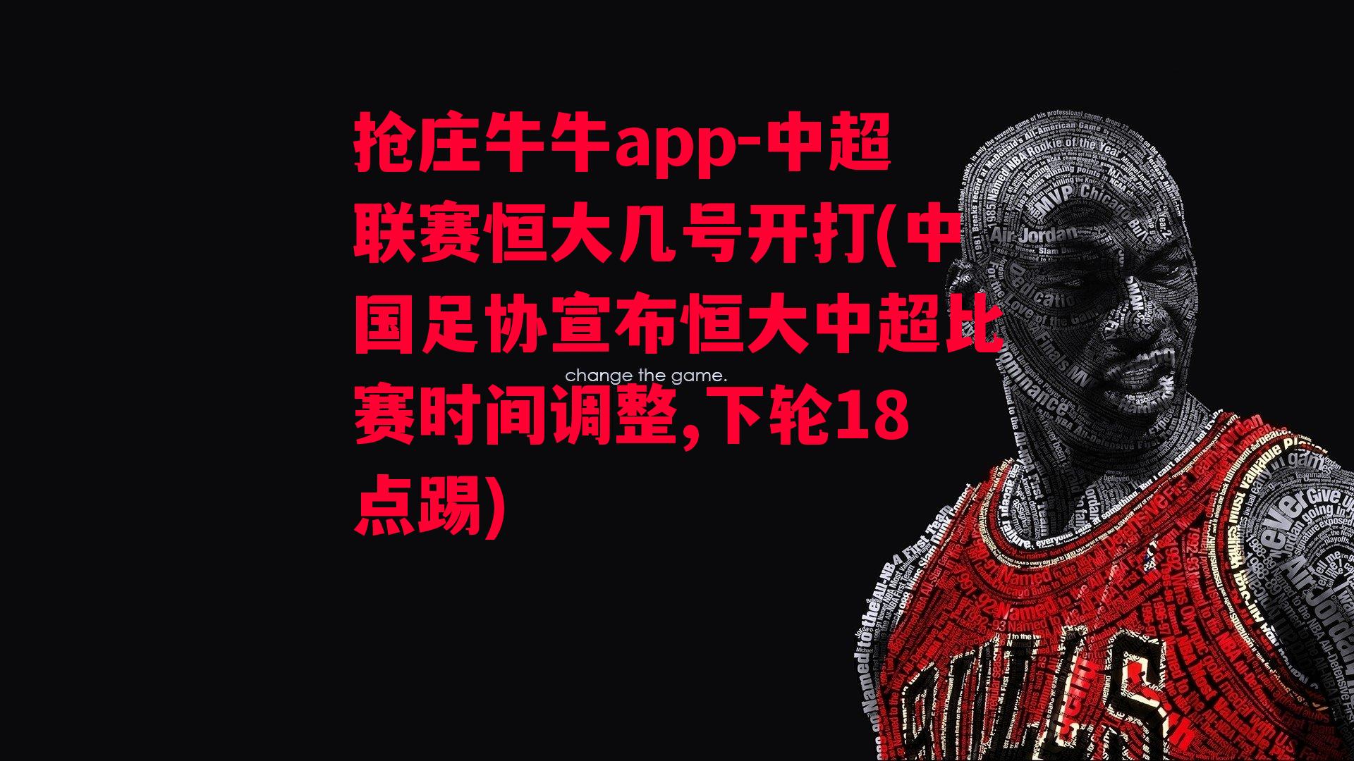 抢庄牛牛app-中超联赛恒大几号开打(中国足协宣布恒大中超比赛时间调整,下轮18点踢)