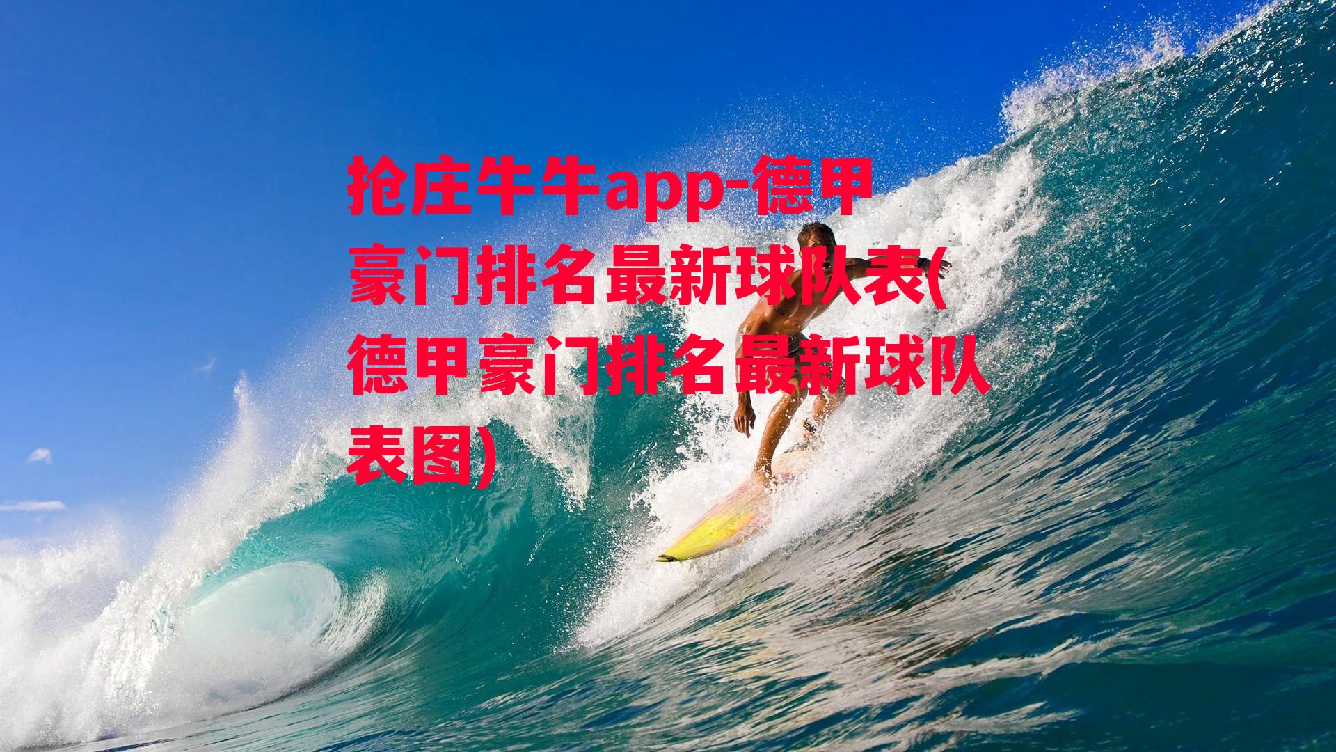 抢庄牛牛app-德甲豪门排名最新球队表(德甲豪门排名最新球队表图)