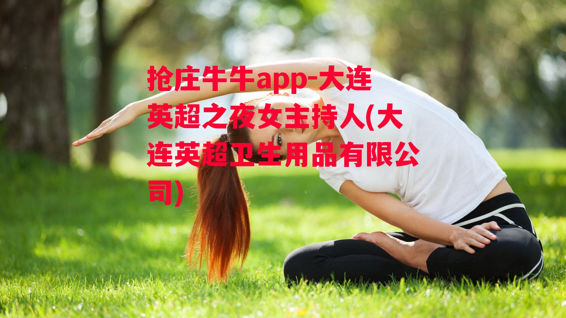 抢庄牛牛app-大连英超之夜女主持人(大连英超卫生用品有限公司)