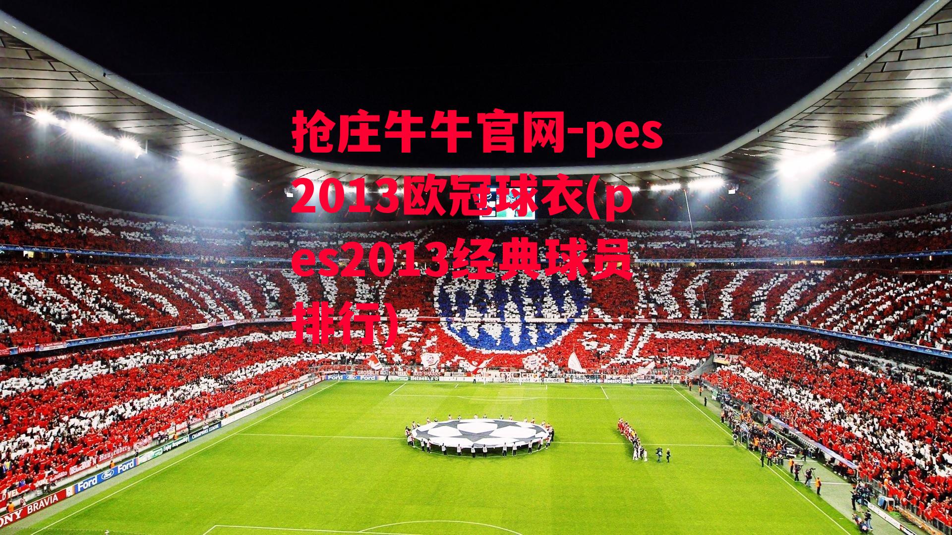 抢庄牛牛官网-pes2013欧冠球衣(pes2013经典球员排行)