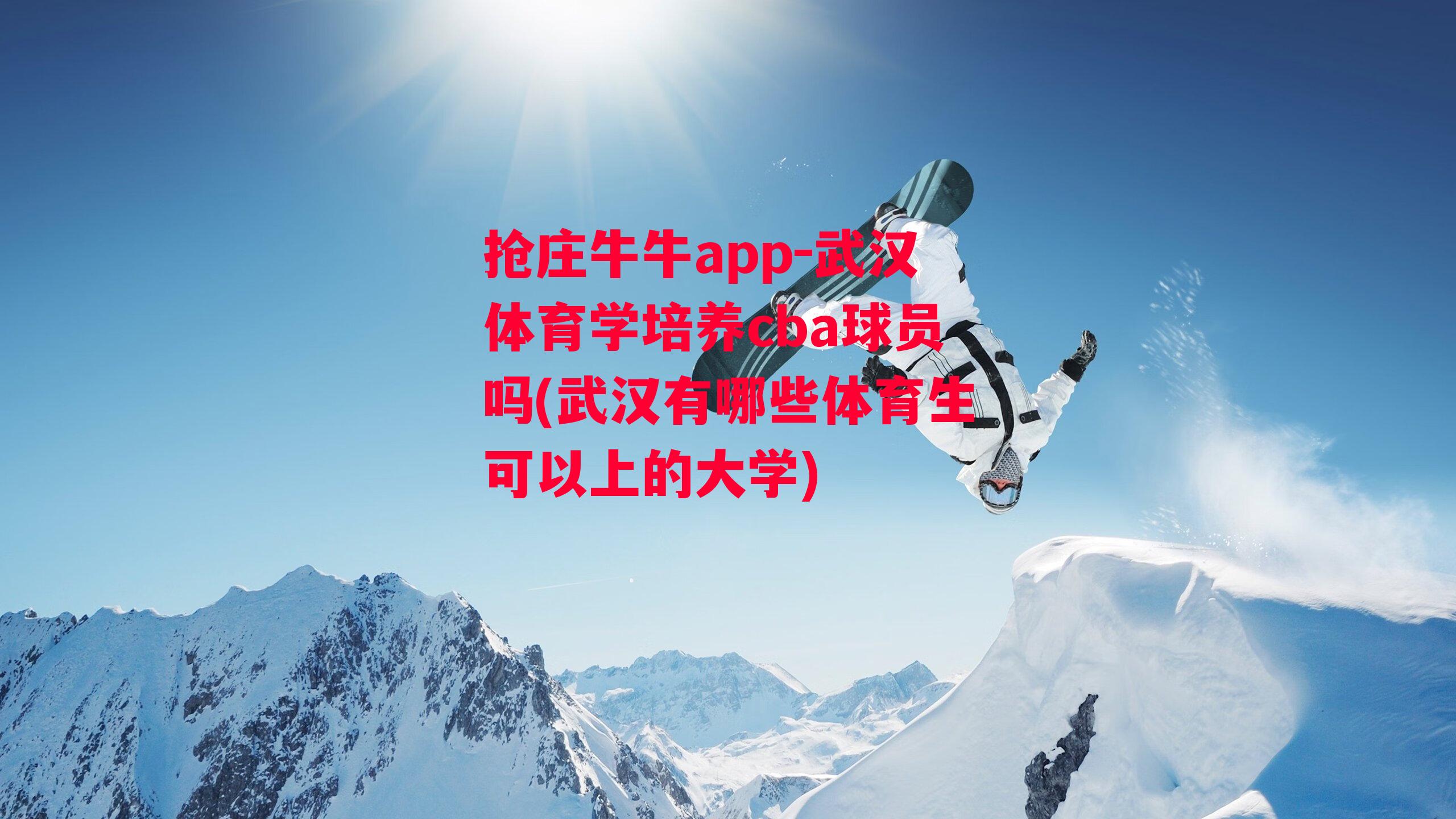 抢庄牛牛app-武汉体育学培养cba球员吗(武汉有哪些体育生可以上的大学)